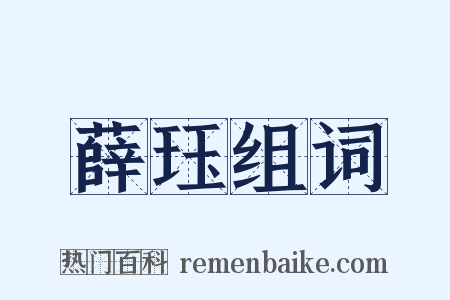 薛珏组词是什么意思的图片